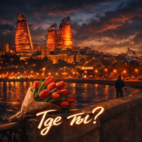 Где ты?