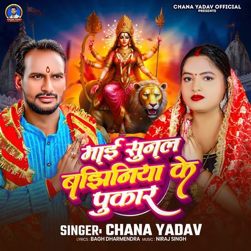 Maiya Sunal Bajhiniya Ke Pukar