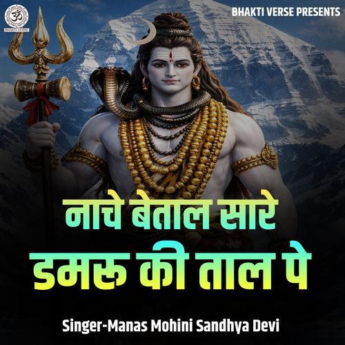 Naache Betaal Sare Damaru Ki Taal Pe
