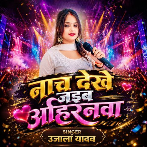 Nach Dekhe Jaai Ahiranwa
