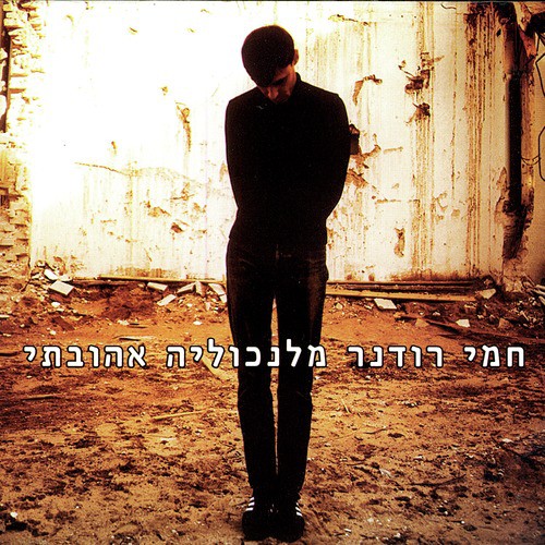 כמעט שיר אהבה