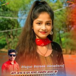 बेटी जन्म च घर माया तकदीर वाला क