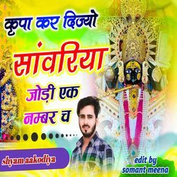 कृपा कर दिज्यो सांवरिया जोड़ी एक नम्बर च