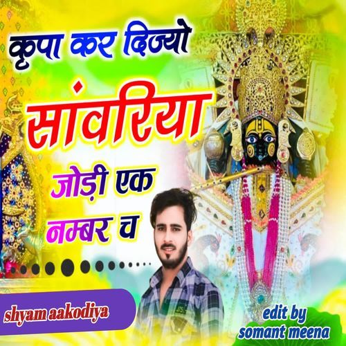 कृपा कर दिज्यो �सांवरिया जोड़ी एक नम्बर च