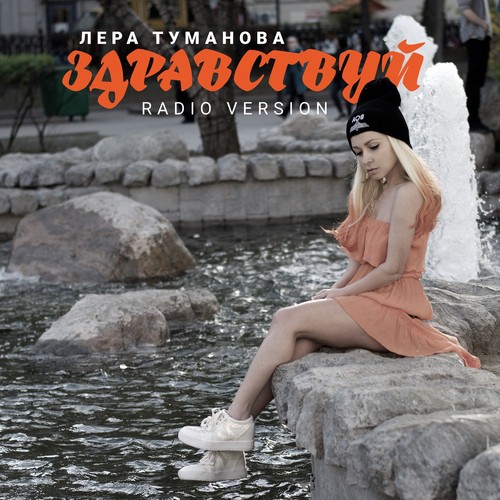 Здравствуй Lyrics - Здравствуй (Radio Version) - Only On JioSaavn