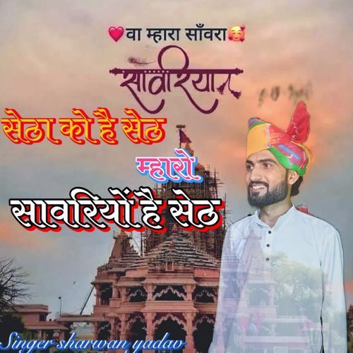 Setha Ko Hai Seth Sawriyo Hai Seth