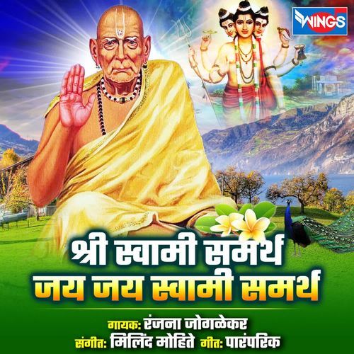 Shri Swami Samarth Jai Jai Swami Samarth