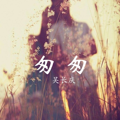匆匆