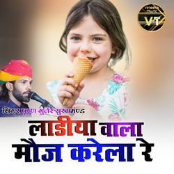 लाडिया वाला मौज करेला रे-SDBfZiJGeHA