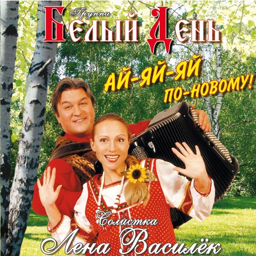 Соловушка Lyrics - Ай-яй-яй по-новому! - Only on JioSaavn