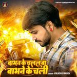 Babhan Ke Chalal Ba Babhane Ke Chali