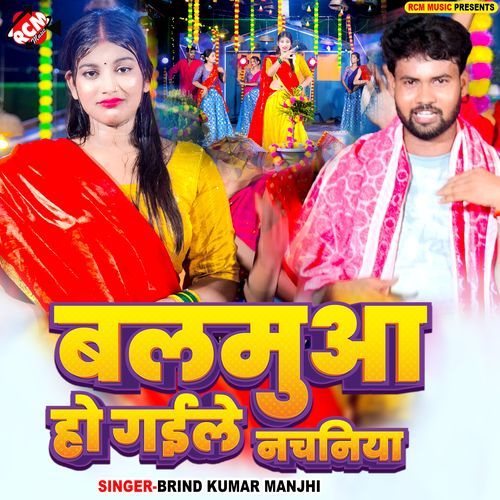 Balamua Ho Gaile Nachaniya