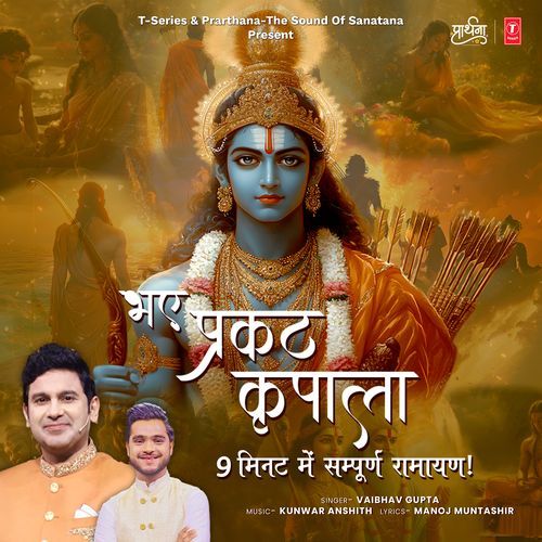 Bhaye Prakat Kripala (9 Minute Mein Sampurna Ramayan)