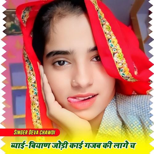 Biyai biyand Ki Jodi Kayi Jabb Ki Lage Che