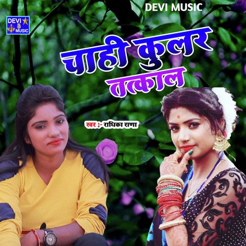CHAHI CULER TATKAL (BHOJPURI)