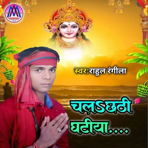Chal Chhathi Ghatiya