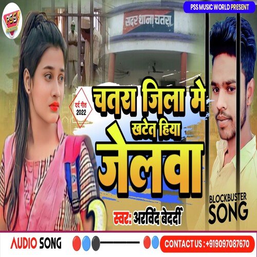 Chatra Me Khatet Hiyau Jelwa (Bhojpuri)