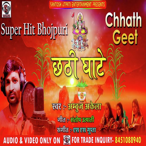 Chhath Ghate Akele Kaise Jaib Saiya (Bhojpuri Chhath Geet)
