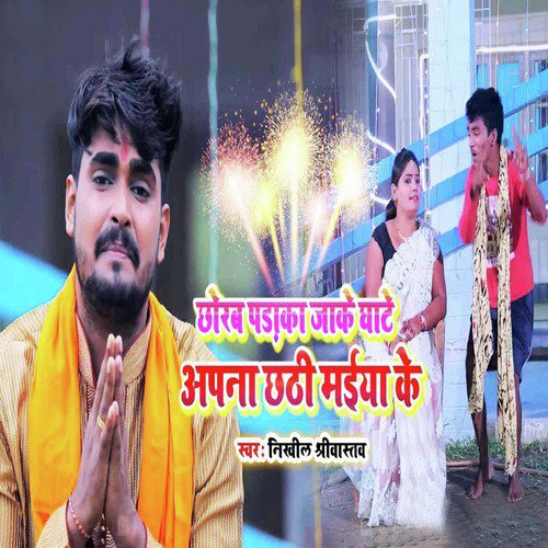 Chhodam Padaka Jaake Ghate Apna Chhathi Maiyya Ke - Single