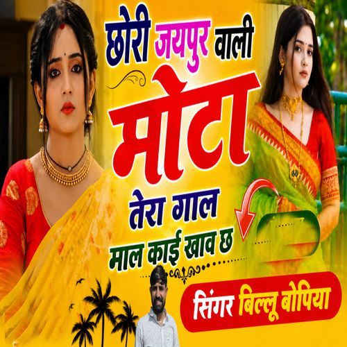 Chhori Jaipur Wali Mota Tera Gaal Maal Kai Khav Chh
