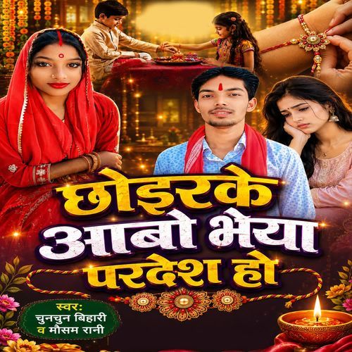 Choirke Aabo Bhaiya Pardesh Ho