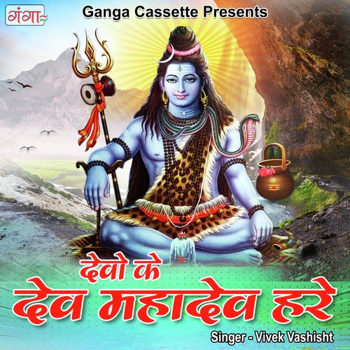 Devo Ke Dev Mahadev Hare