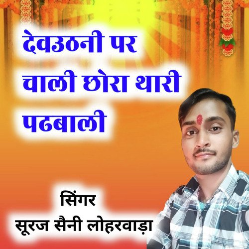 Devthani Par Chali Chhora Thari Padhwali