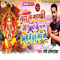 Egau Laddu La Ganapati Jee Aho Ke Mus Rush Billee Mein Ghus Gelayau (Maithili)-ESAHawF5W18