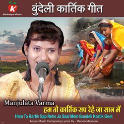 Ham To Kartik Sap Rehe Ja Saal Mein Bundeli Kartik Geet-IBIaCUJDYkY