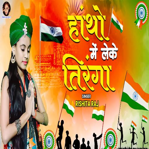 Hantho Me Leke Tiranga