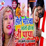 Hote bhorva aito chorva ji papa (Bhojpuri Song)