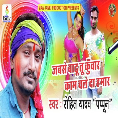 Jable Badu Tu Kunwar Kam Chale Da Hmar (Bhojpuri Song)