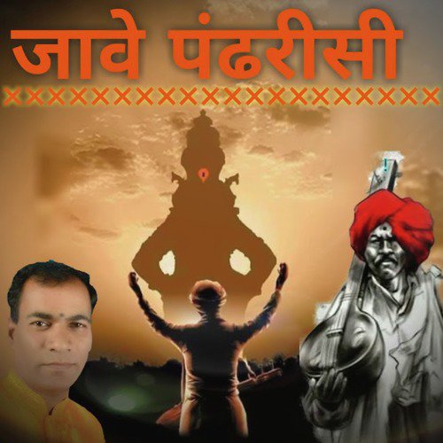 Jave Pandharisi - Single