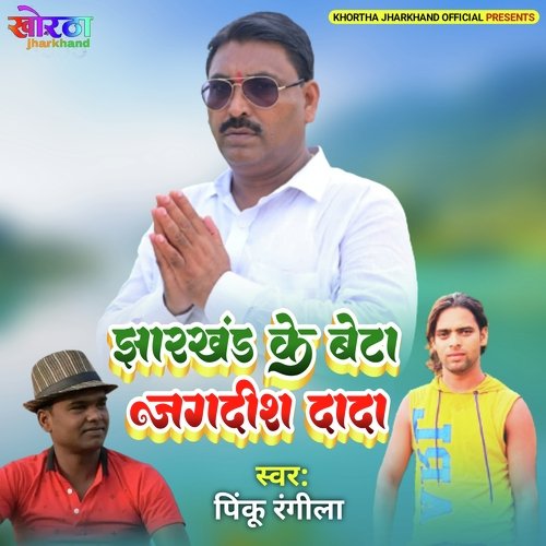 Jharkhand Ke Beta Jagdish Dada