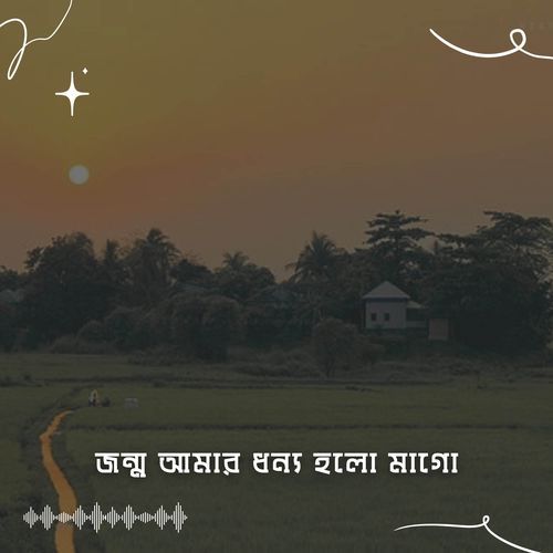 জন্ম আমার ধন্য হলো মাগো (Jonmo Amar Dhonno Holo Mago)