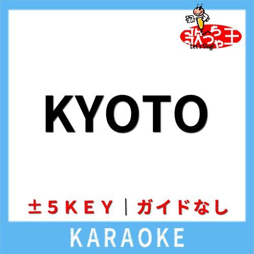 KYOTO(ガイド無しカラオケ) [原曲歌手:JUDY AND MARY]