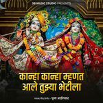 Kanha Kanha Mhnat Aale Tujhya Bhetila