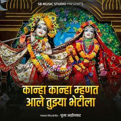 Kanha Kanha Mhnat Aale Tujhya Bhetila