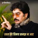 Khal ko Vinay Samajh na Aaye