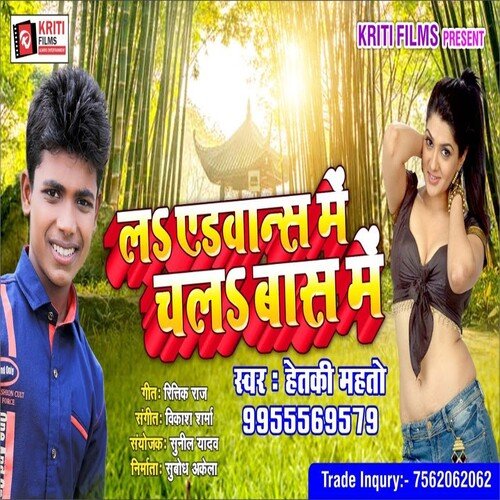 La Advance Me Chala Baas Me (Bhojpuri)