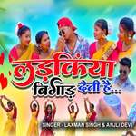 Ladkiya Bigaad Deti Hai