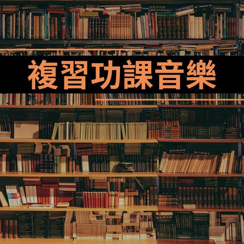 複習功課音樂 - 安靜的放鬆音樂為了陪伴你的每一天學習時刻