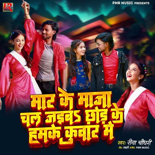 Mar Ke Maja Chal Jaiba Chhod Ke Hamke Kuwar Me