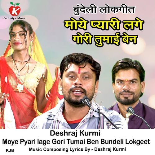 Moye Pyari lage Gori Tumai Ben Bundeli Lokgeet