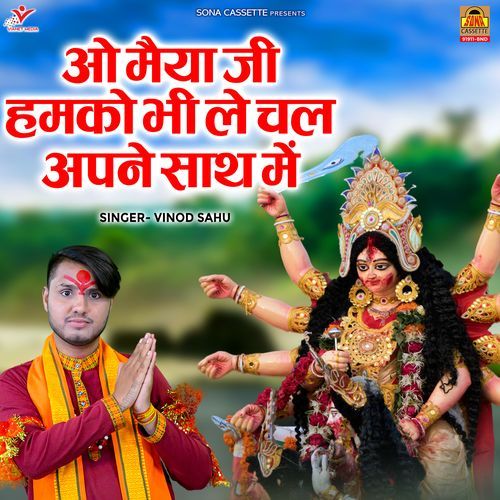 O Maiya Ji Humko Bhi Le Chal Apne Sath Mein