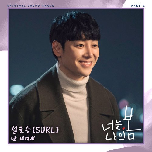 너는 나의 봄 OST Part 2