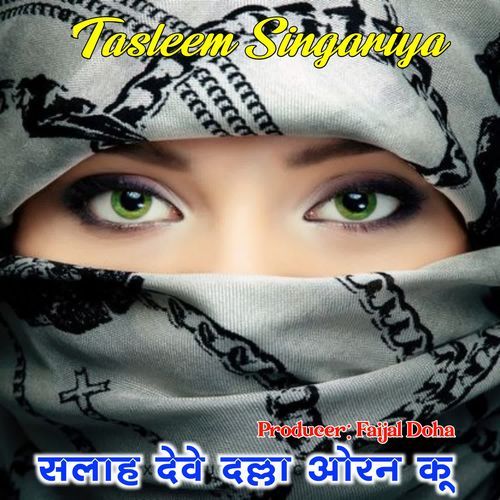 सलाह देवे दल्ला ओरन कू