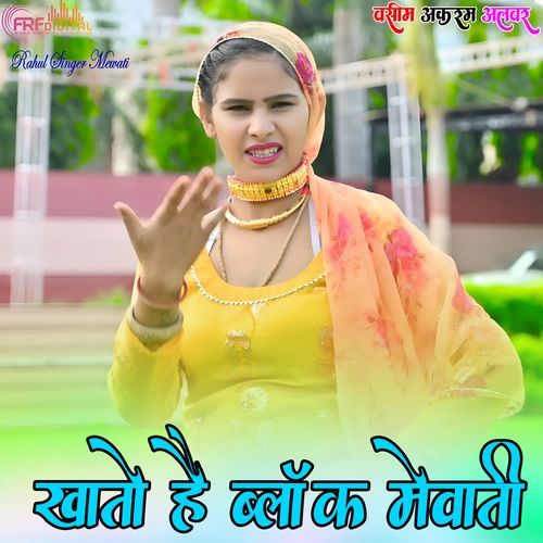 खातो है ब्लॉक मेवाती