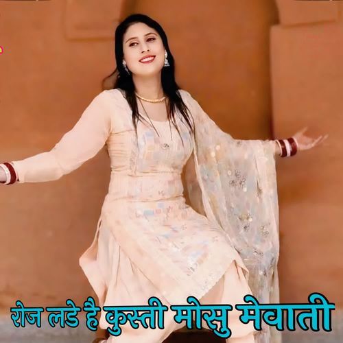 रोज लडे है कुस्ती मोसु मेवाती