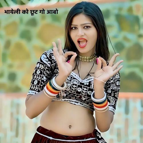 भायेली को छूट गो आबो